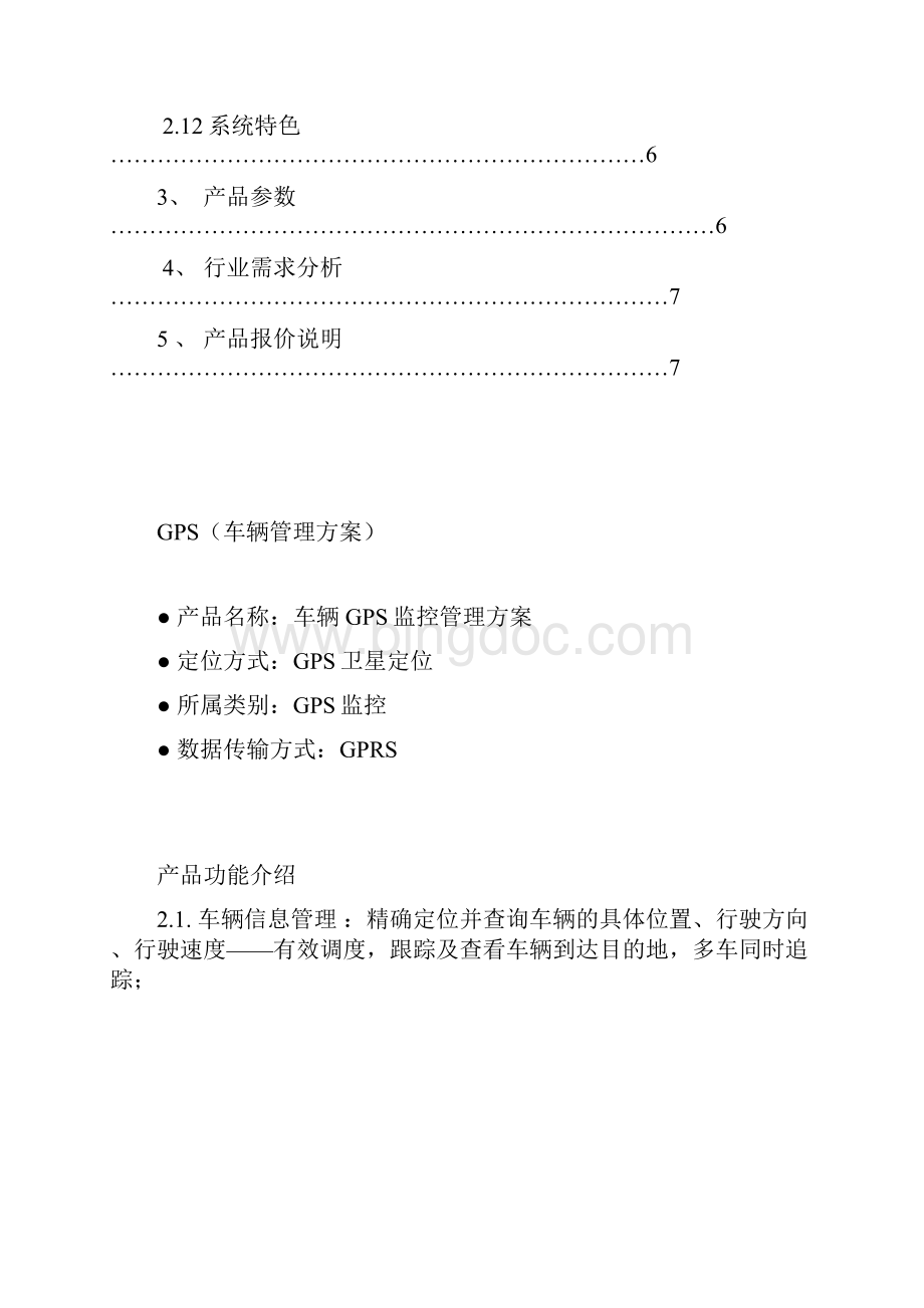 车辆管理方案.docx_第2页