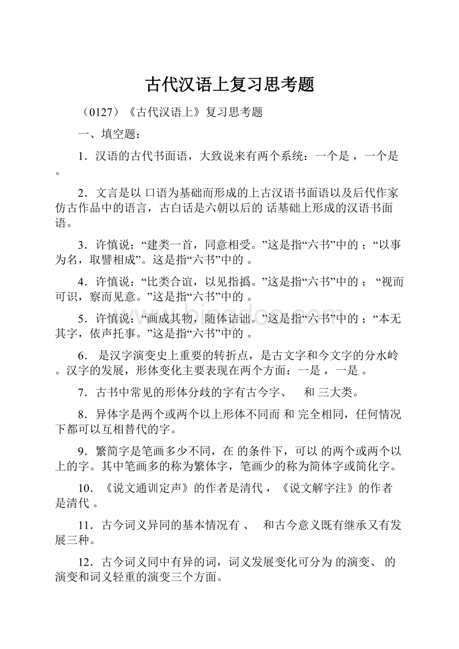 古代汉语上复习思考题.docx_第1页