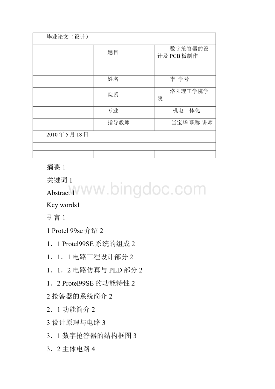 PCB电路板数字抢答器的设计及PCB板制作李红圆.docx_第2页