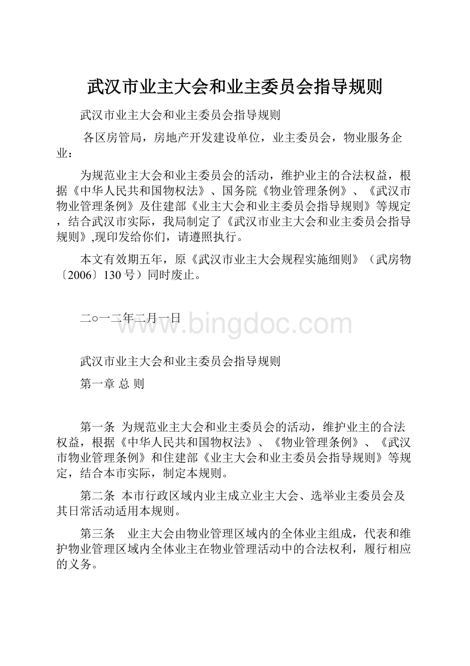 武汉市业主大会和业主委员会指导规则.docx