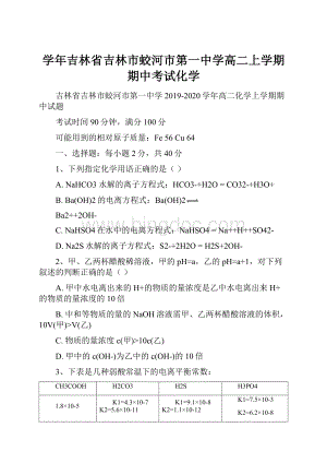 学年吉林省吉林市蛟河市第一中学高二上学期期中考试化学.docx