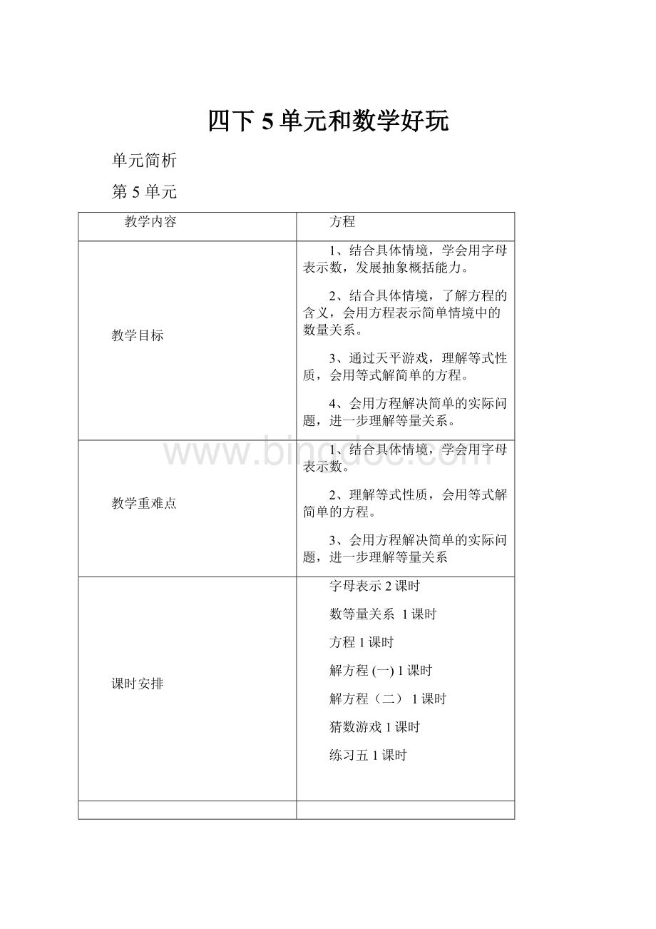 四下5单元和数学好玩.docx