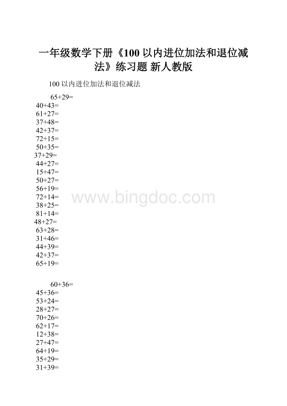 一年级数学下册《100以内进位加法和退位减法》练习题 新人教版.docx_第1页