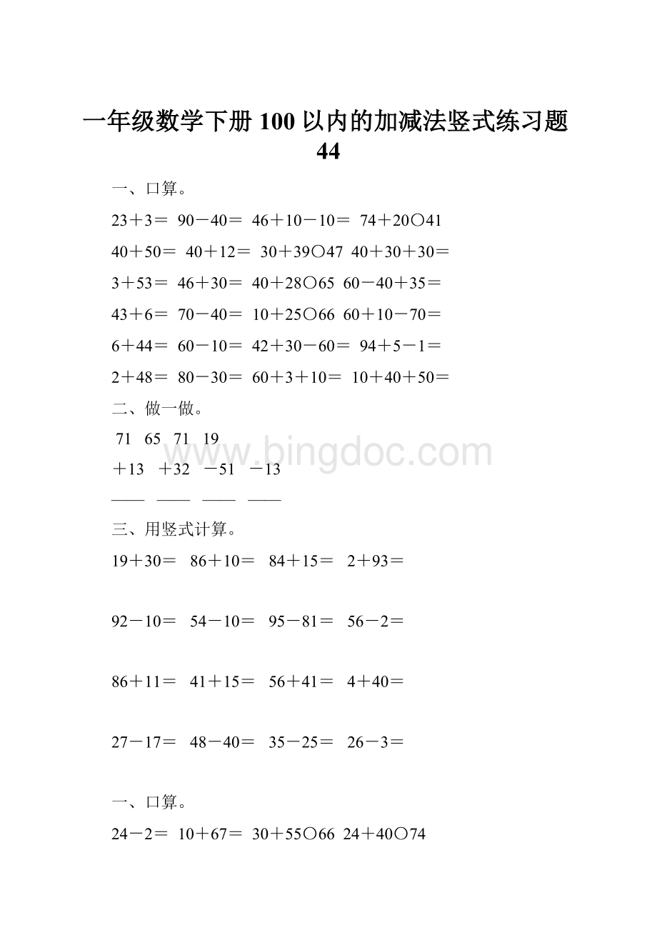 一年级数学下册100以内的加减法竖式练习题44.docx_第1页