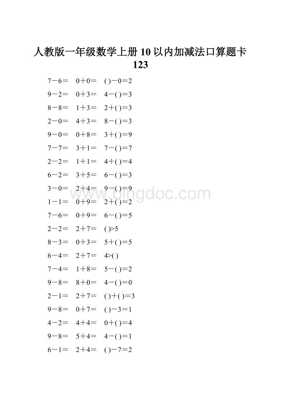 人教版一年级数学上册10以内加减法口算题卡123.docx_第1页