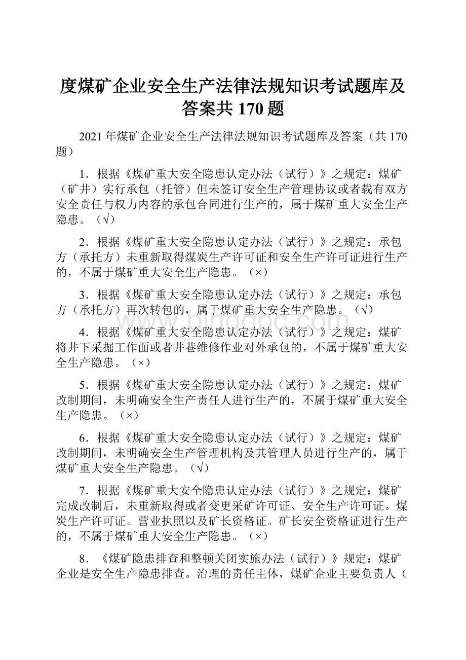 度煤矿企业安全生产法律法规知识考试题库及答案共170题.docx