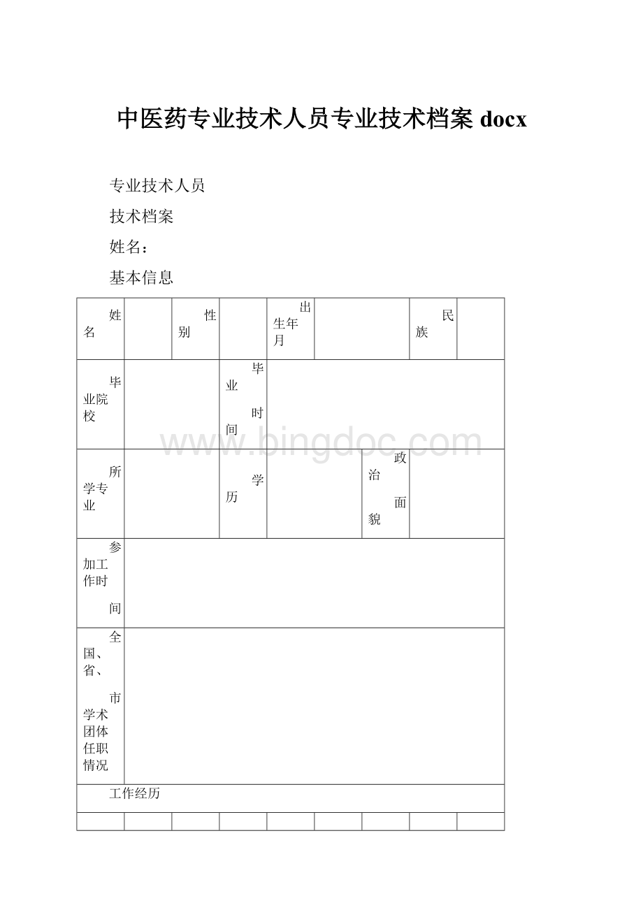 中医药专业技术人员专业技术档案docx.docx_第1页