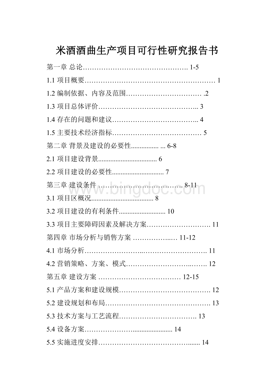 米酒酒曲生产项目可行性研究报告书.docx_第1页