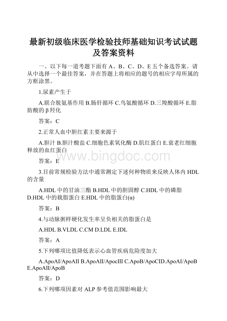 最新初级临床医学检验技师基础知识考试试题及答案资料.docx_第1页