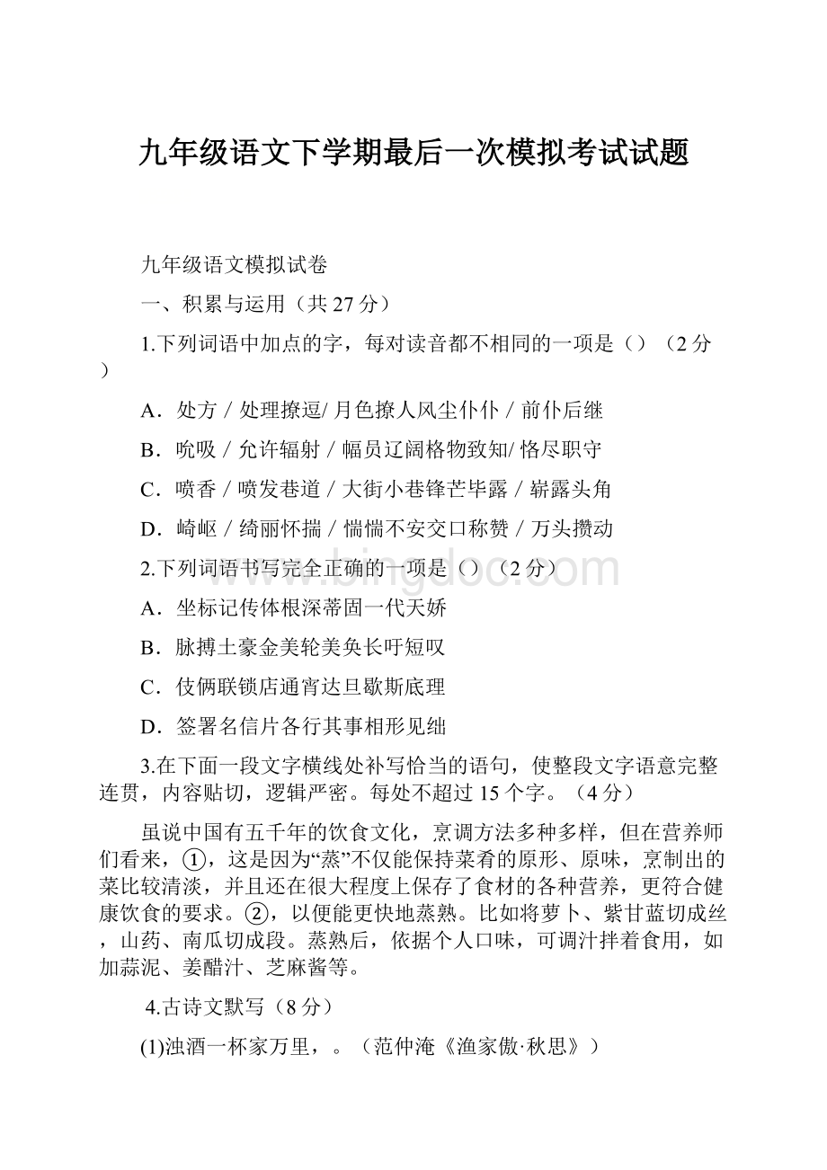 九年级语文下学期最后一次模拟考试试题.docx_第1页