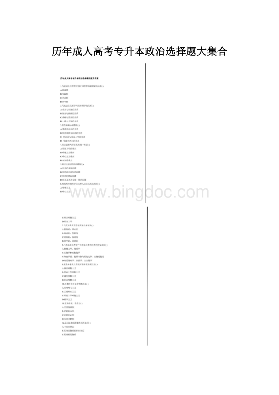 历年成人高考专升本政治选择题大集合.docx_第1页