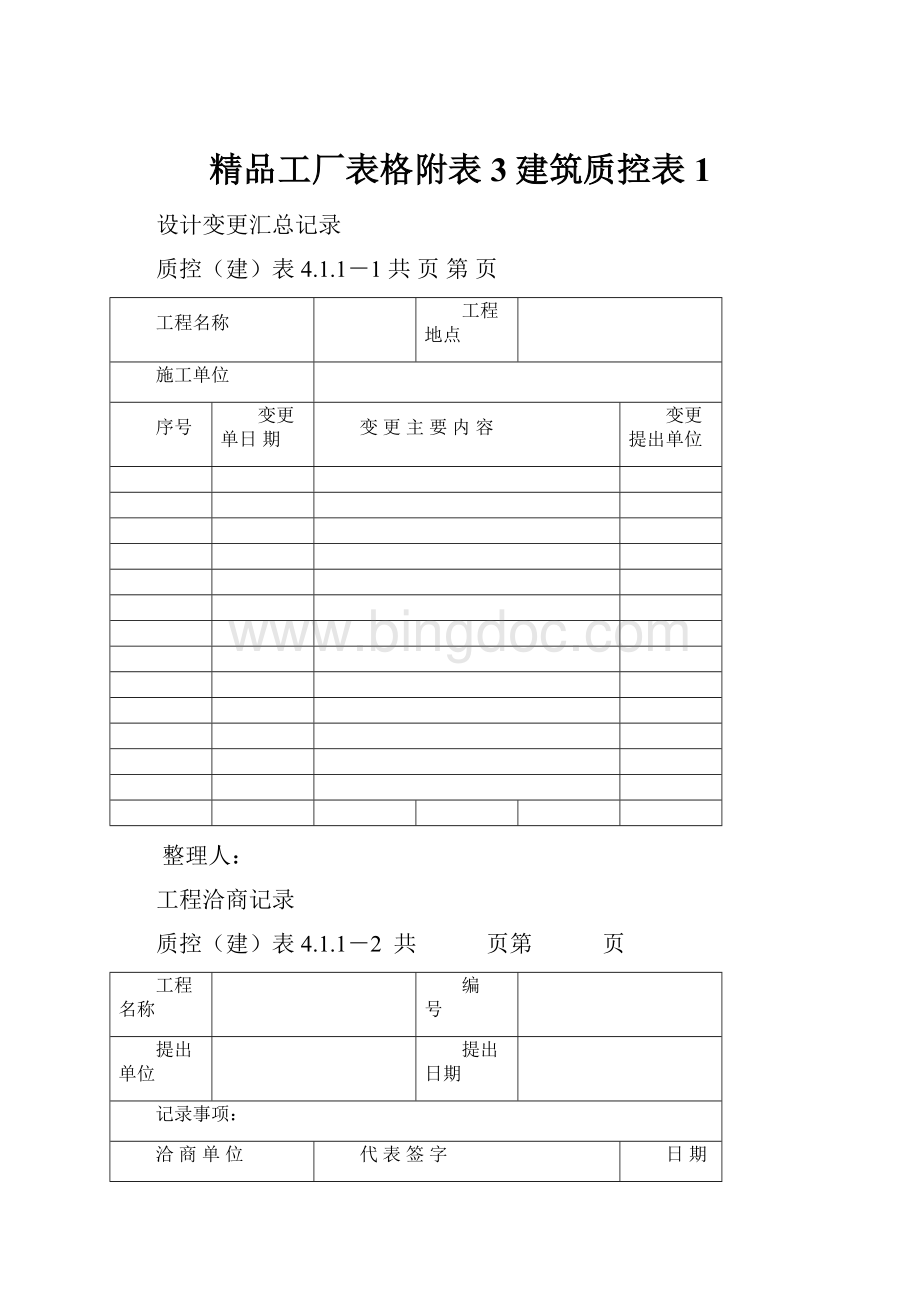 精品工厂表格附表3建筑质控表1.docx_第1页