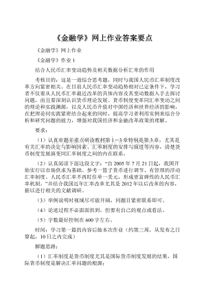 《金融学》网上作业答案要点.docx