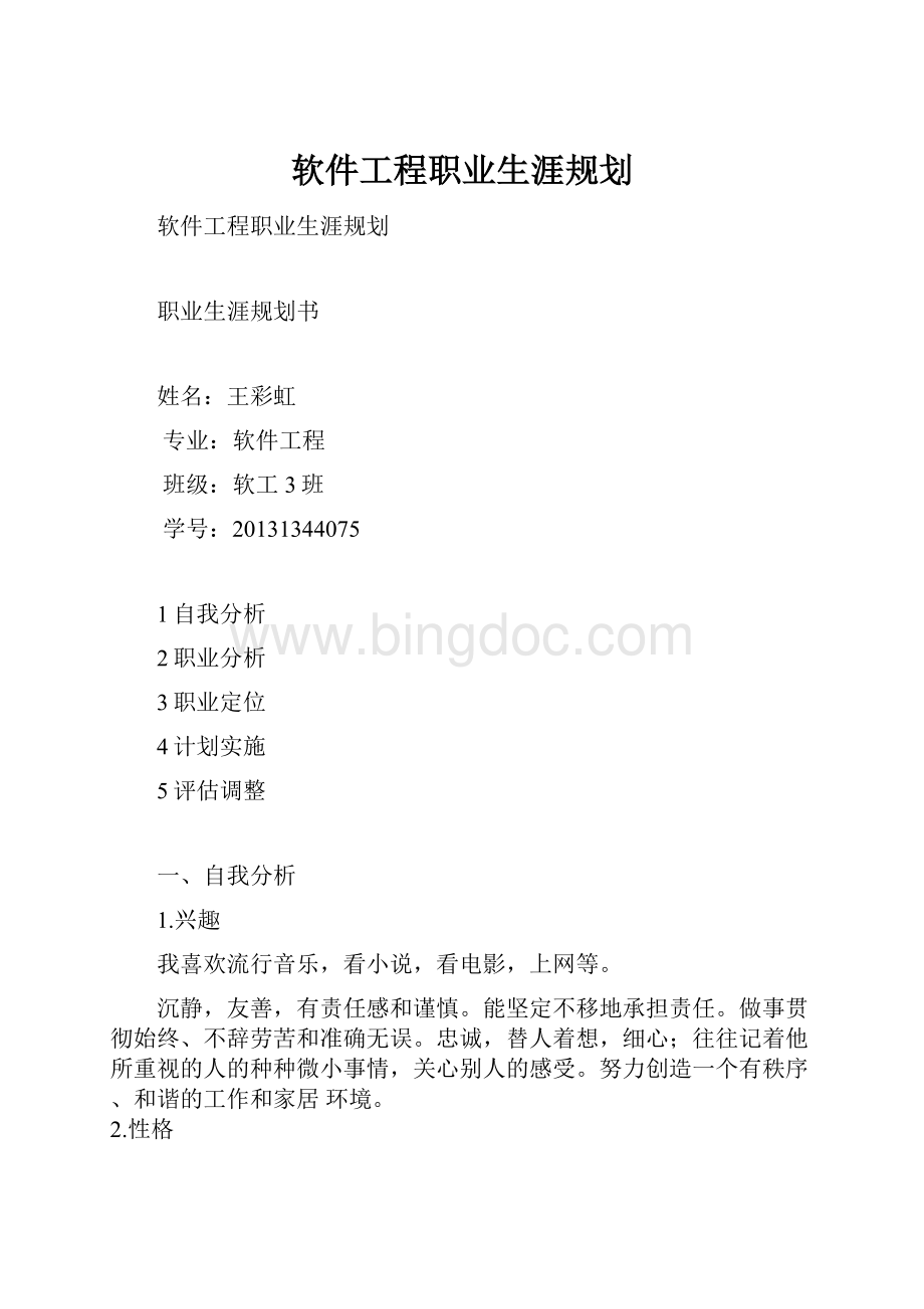 软件工程职业生涯规划.docx_第1页