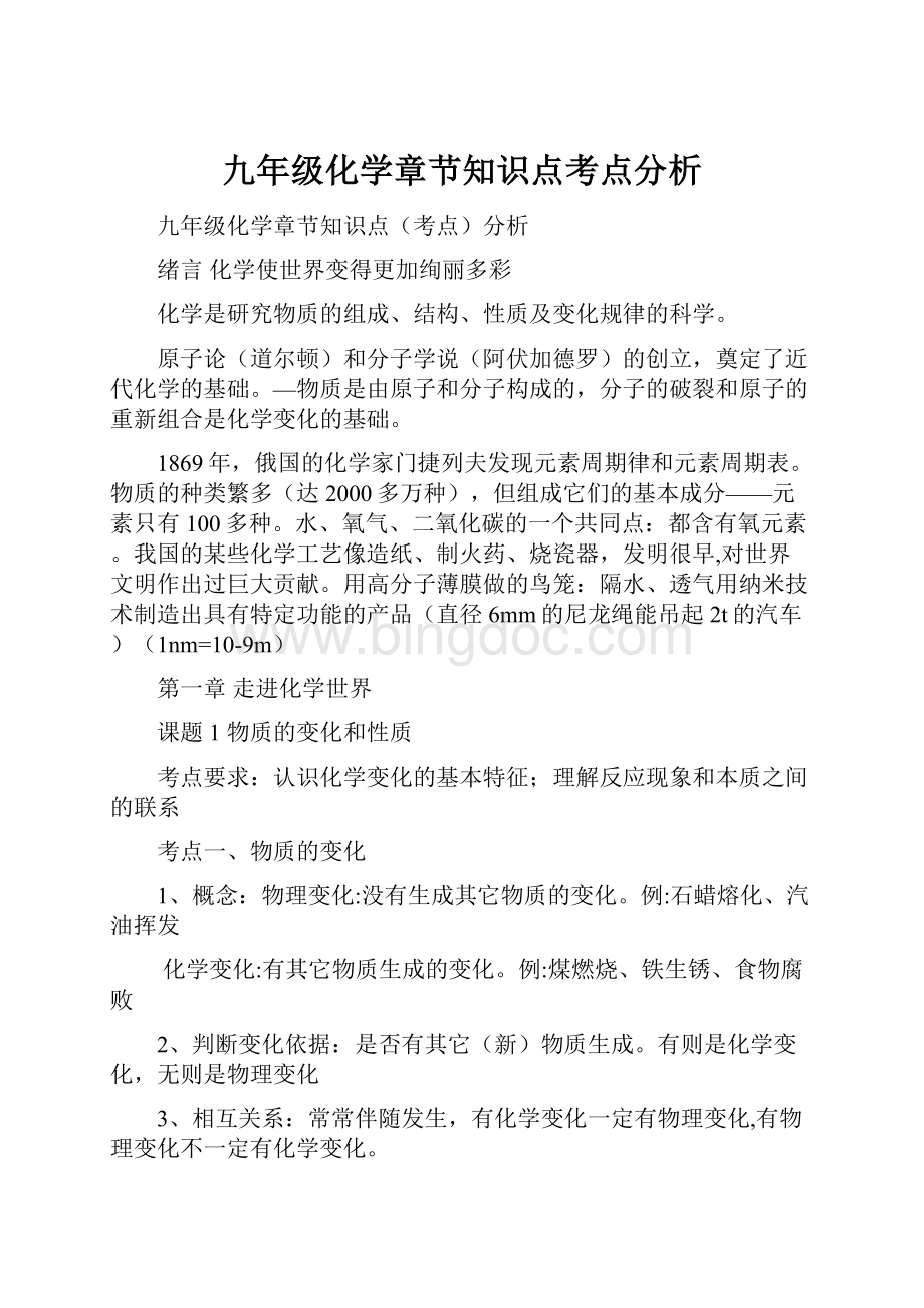 九年级化学章节知识点考点分析.docx