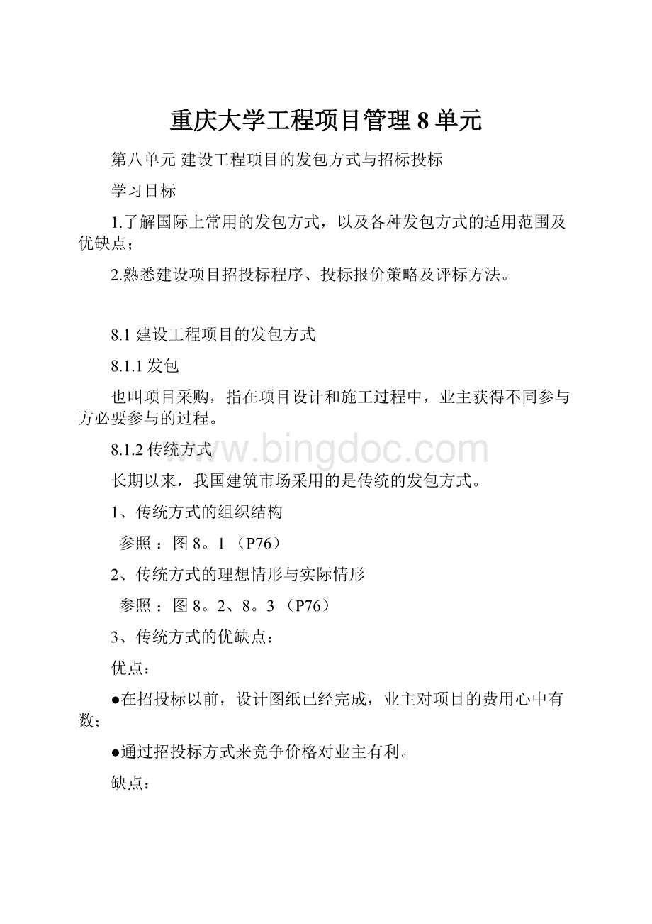 重庆大学工程项目管理8单元.docx