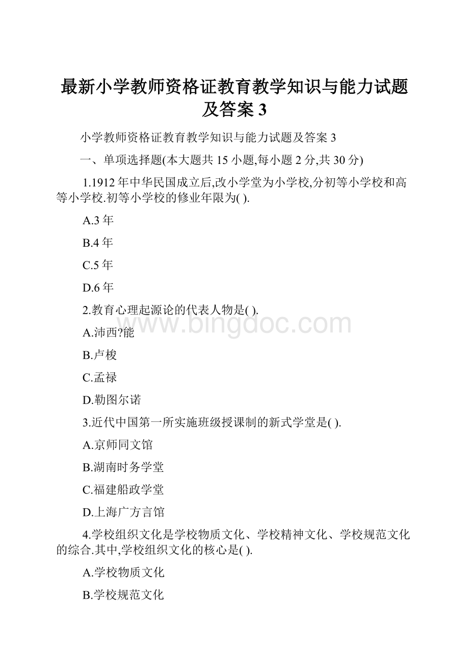 最新小学教师资格证教育教学知识与能力试题及答案3.docx_第1页