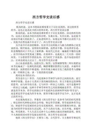 西方哲学史读后感.docx