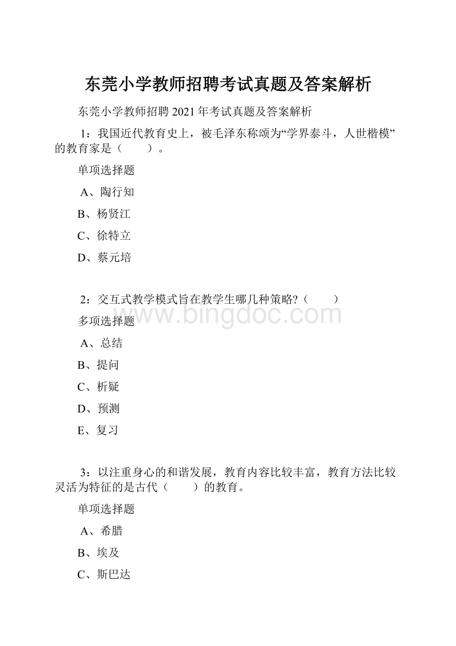 东莞小学教师招聘考试真题及答案解析.docx