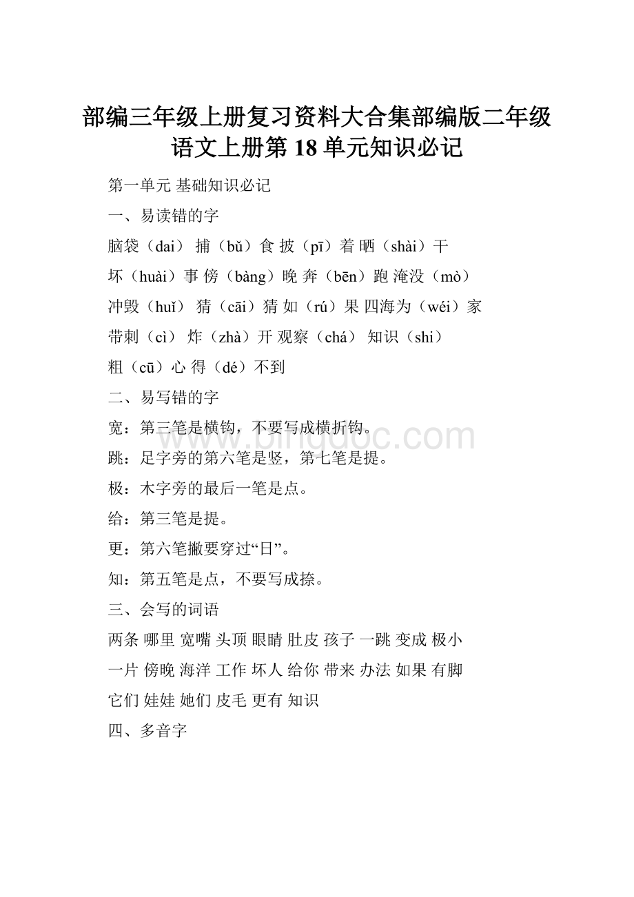 部编三年级上册复习资料大合集部编版二年级语文上册第18单元知识必记.docx_第1页