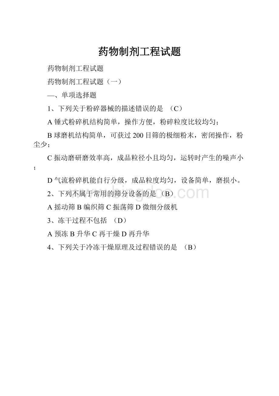 药物制剂工程试题.docx_第1页