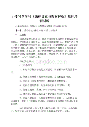 小学科学学科《课标目标与教材解析》教师培训材料.docx