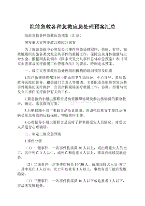 院前急救各种急救应急处理预案汇总.docx