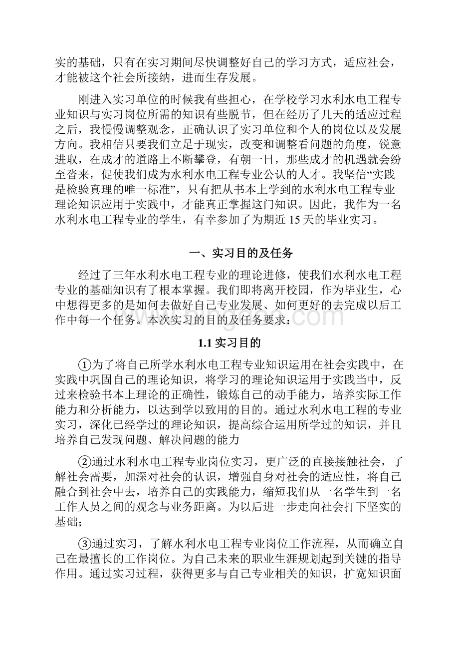 水利水电工程专业毕业实习报告范文.docx_第2页
