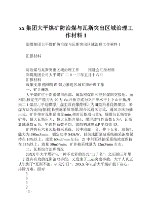 xx集团大平煤矿防治煤与瓦斯突出区域治理工作材料1.docx