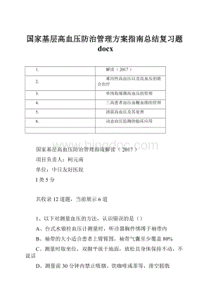 国家基层高血压防治管理方案指南总结复习题docx.docx