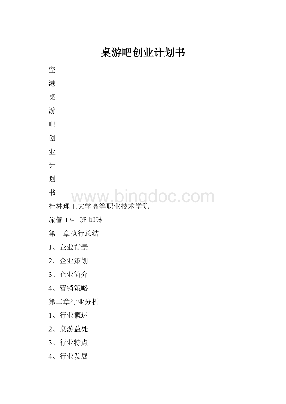 桌游吧创业计划书.docx_第1页