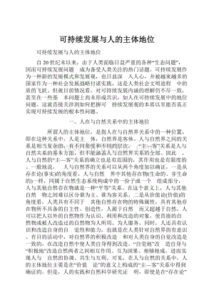 可持续发展与人的主体地位.docx