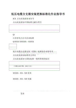 低压电缆分支箱安装更换标准化作业指导书.docx