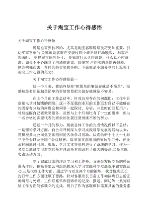 关于淘宝工作心得感悟.docx