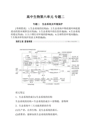 高中生物第六单元 专题二.docx