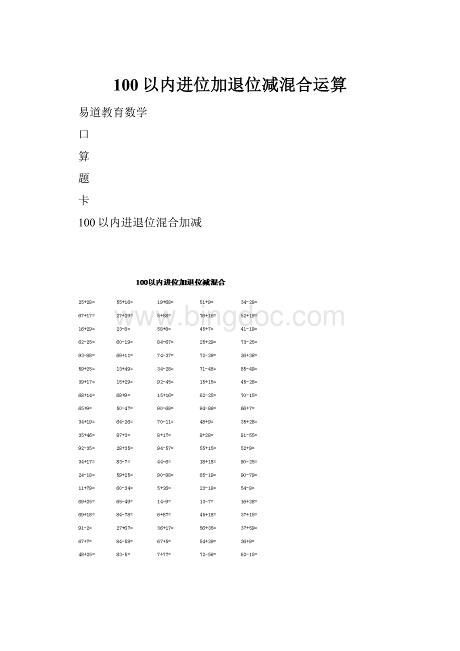 100以内进位加退位减混合运算.docx_第1页