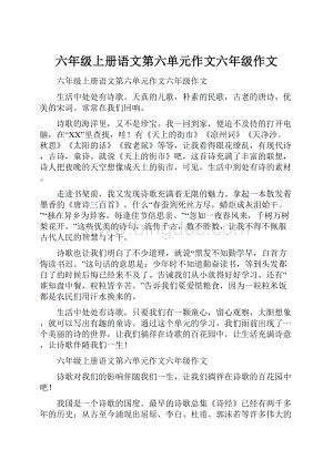 六年级上册语文第六单元作文六年级作文.docx