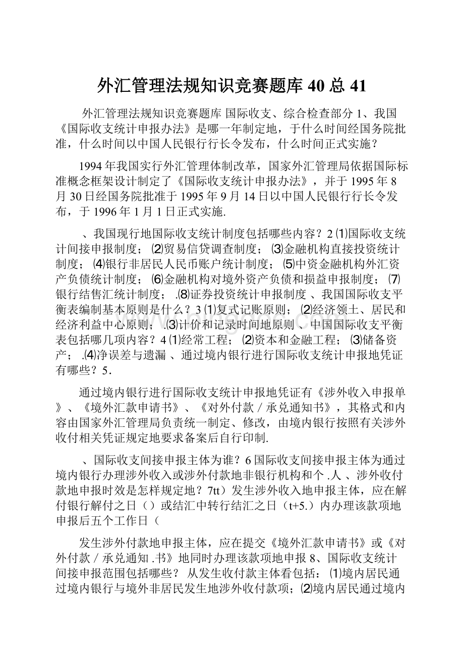 外汇管理法规知识竞赛题库40总41.docx_第1页