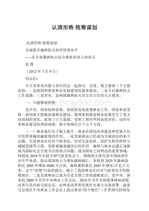 认清形势统筹谋划.docx