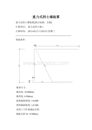 重力式挡土墙验算.docx