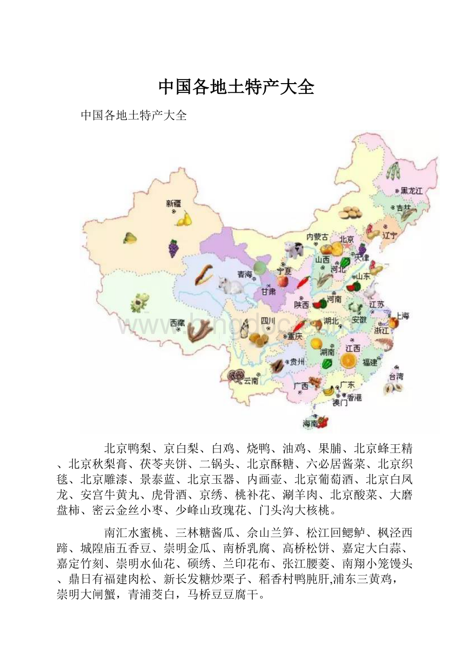 中国各地土特产大全.docx_第1页