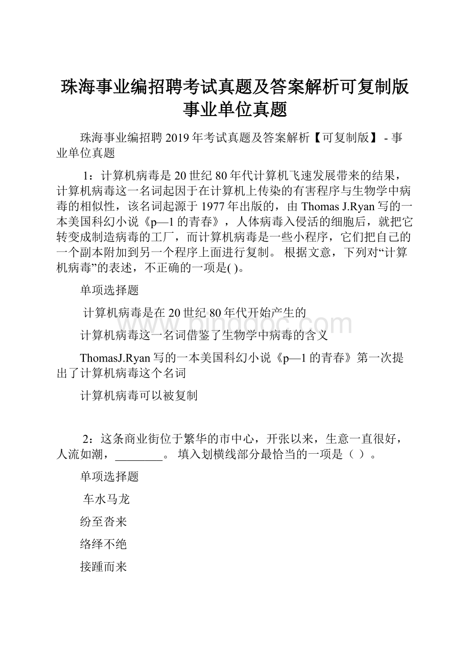 珠海事业编招聘考试真题及答案解析可复制版事业单位真题.docx