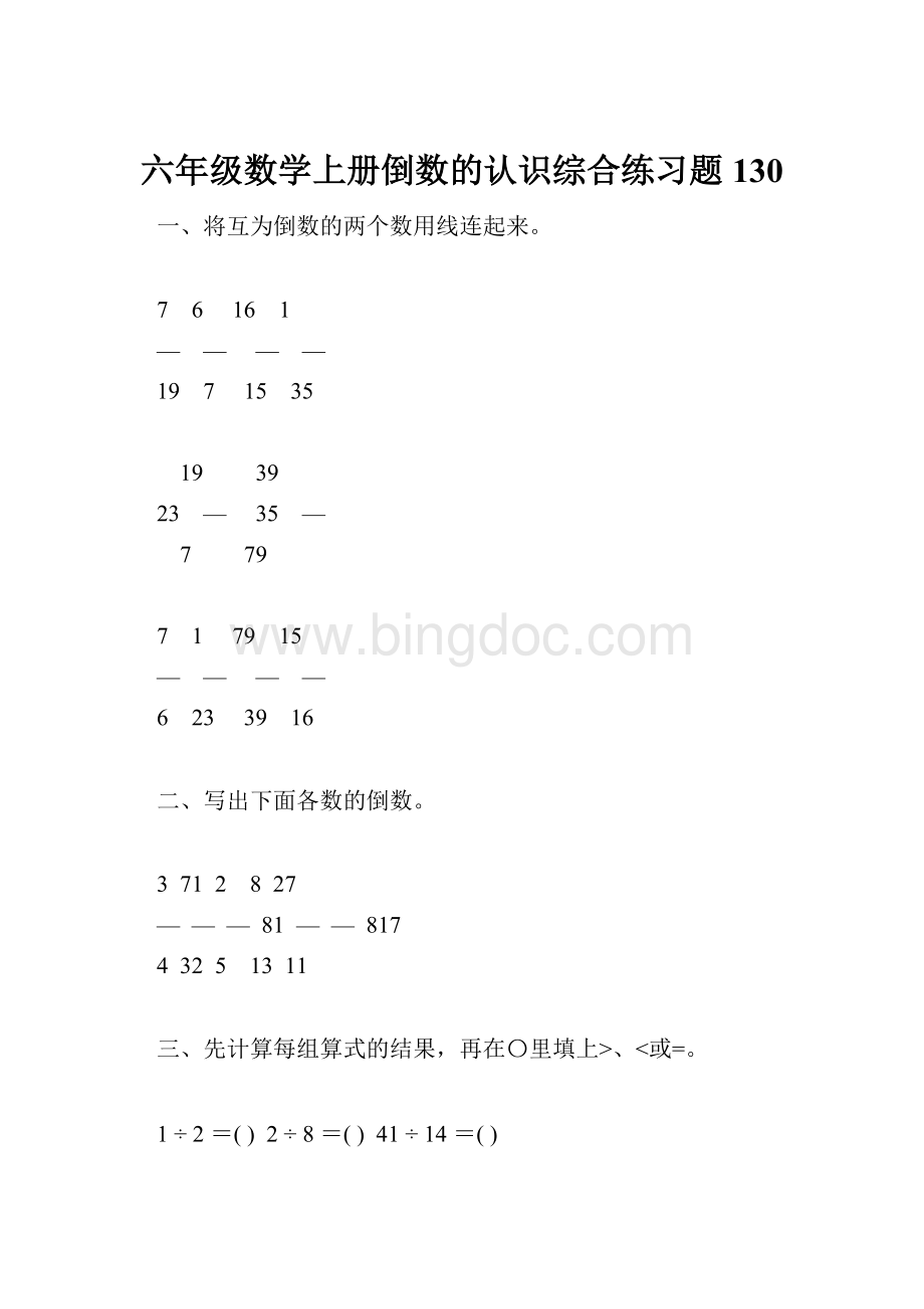 六年级数学上册倒数的认识综合练习题130.docx_第1页