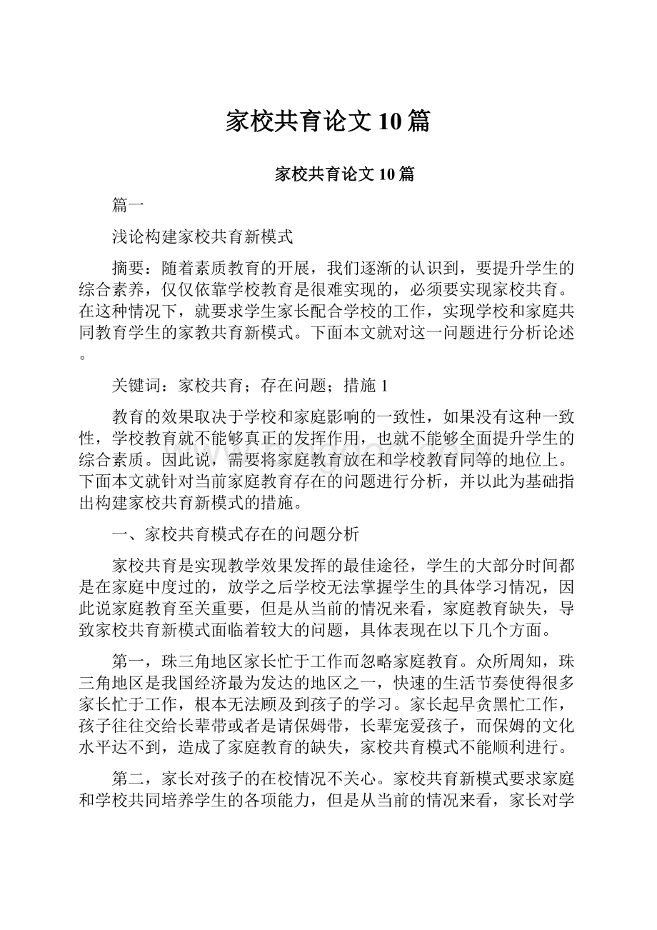 家校共育论文 10篇.docx