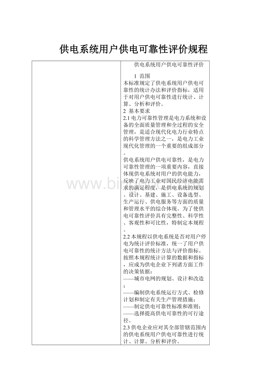 供电系统用户供电可靠性评价规程.docx_第1页