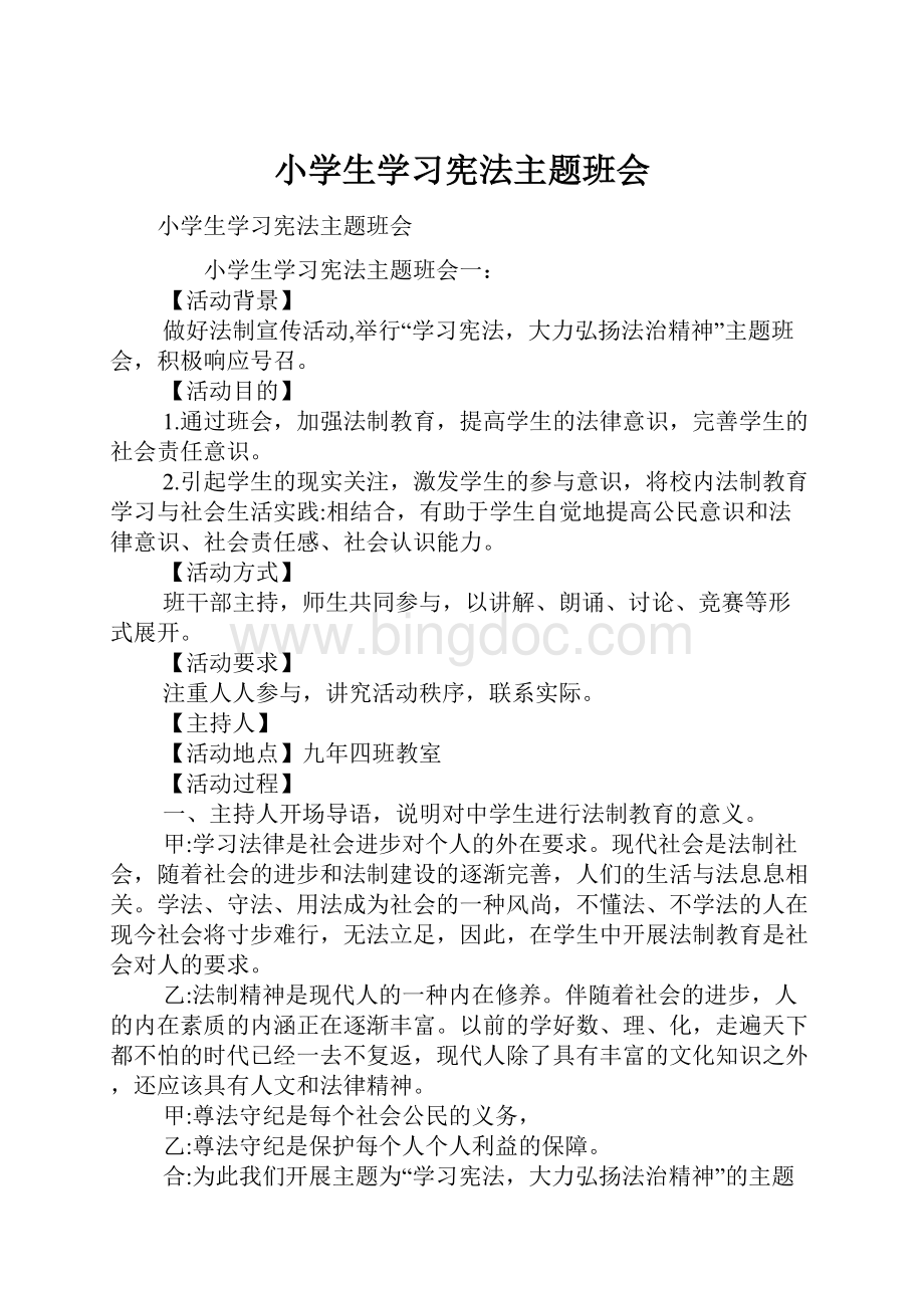 小学生学习宪法主题班会.docx_第1页