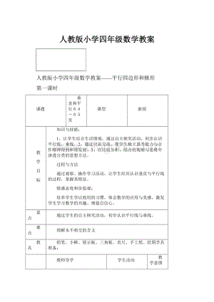 人教版小学四年级数学教案.docx