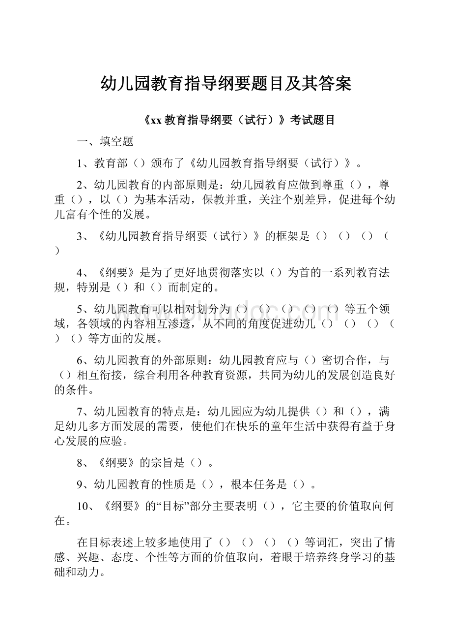 幼儿园教育指导纲要题目及其答案.docx