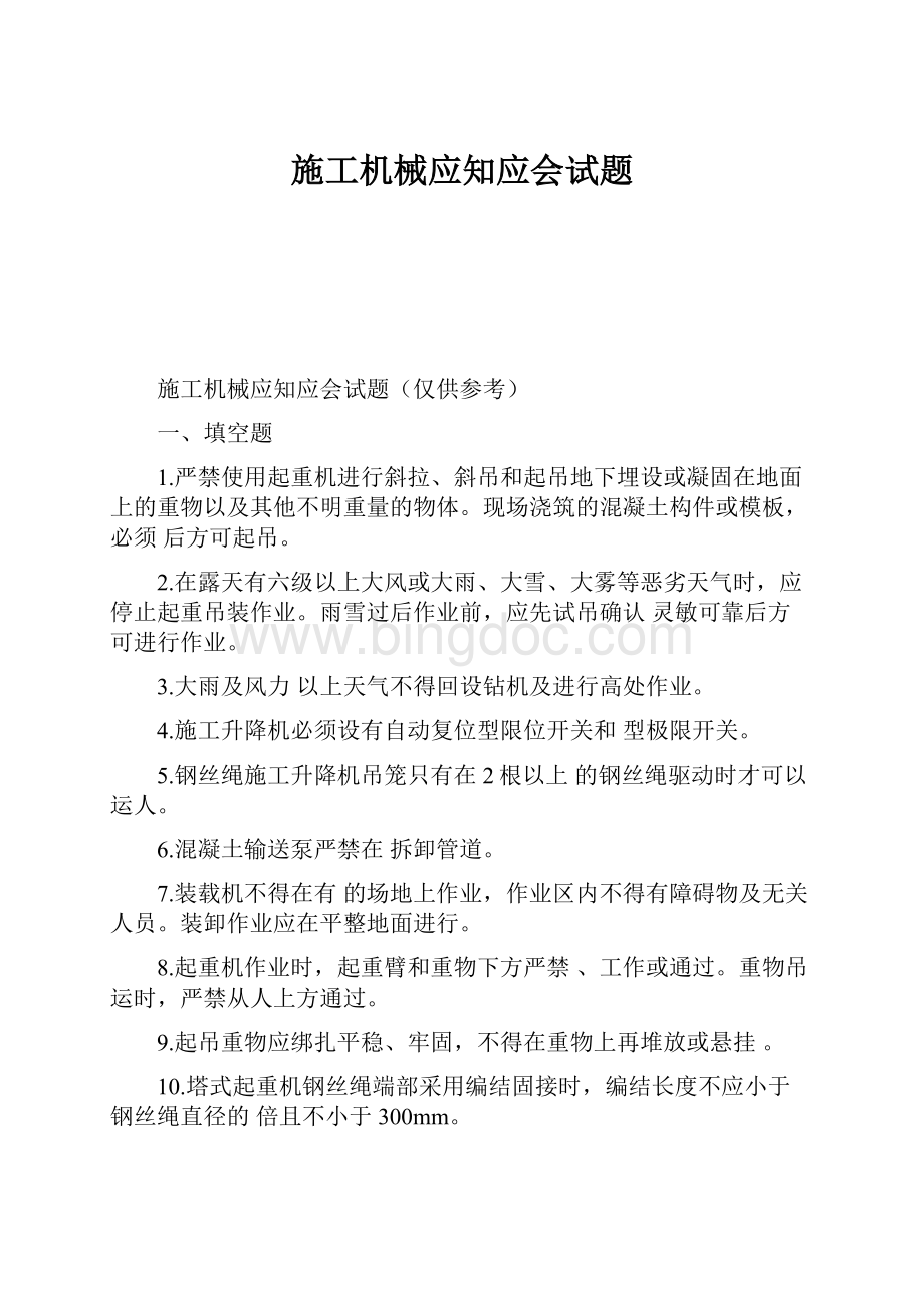 施工机械应知应会试题.docx