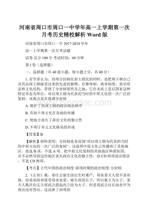 河南省周口市周口一中学年高一上学期第一次月考历史精校解析 Word版.docx